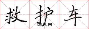 侯登峰救護車楷書怎么寫