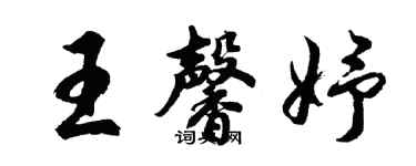 胡問遂王馨妤行書個性簽名怎么寫