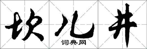 胡問遂坎兒井行書怎么寫