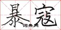 駱恆光暴寇楷書怎么寫