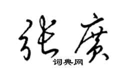 梁錦英張廣草書個性簽名怎么寫