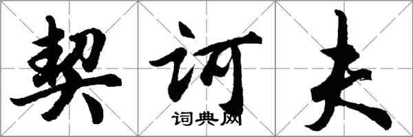 胡問遂契訶夫行書怎么寫