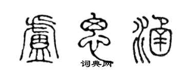陳聲遠盧思涵篆書個性簽名怎么寫