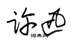 朱錫榮許迅草書個性簽名怎么寫