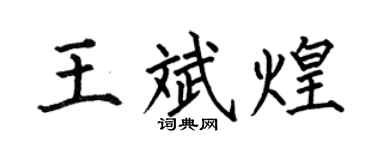 何伯昌王斌煌楷書個性簽名怎么寫