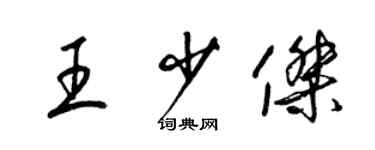 梁錦英王少傑草書個性簽名怎么寫