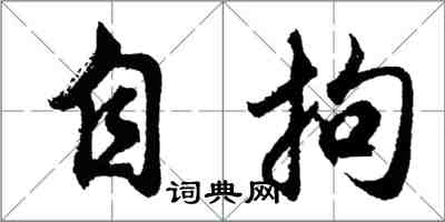 胡問遂自拘行書怎么寫