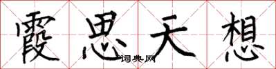 何伯昌霞思天想楷書怎么寫