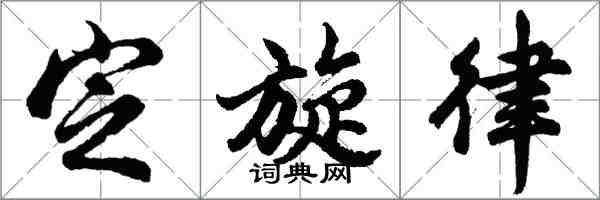 胡問遂定旋律行書怎么寫