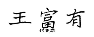 袁強王富有楷書個性簽名怎么寫