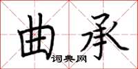 荊霄鵬曲承楷書怎么寫