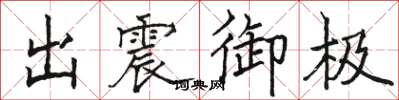 駱恆光出震御極楷書怎么寫