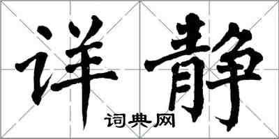 翁闓運詳靜楷書怎么寫