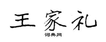 袁強王家禮楷書個性簽名怎么寫