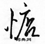 駱恆光寫的硬筆行書惦