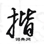 王旻寫的硬筆行書揩