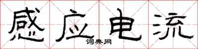 曾慶福感應電流隸書怎么寫