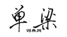 駱恆光單梁行書個性簽名怎么寫