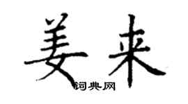 丁謙姜來楷書個性簽名怎么寫