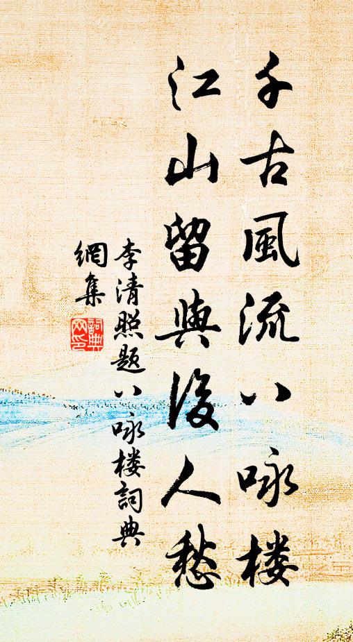 李清照千古風流八詠樓,江山留與後人愁。書法作品欣賞