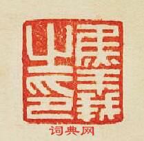 “焦義之印”篆刻印章