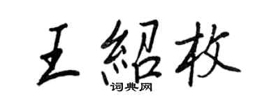 王正良王紹枚行書個性簽名怎么寫