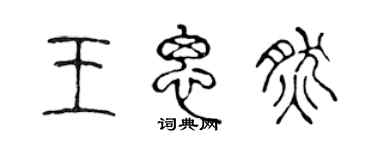 陳聲遠王思然篆書個性簽名怎么寫