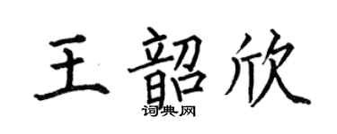 何伯昌王韶欣楷書個性簽名怎么寫