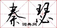 縴夫的意思_縴夫的解釋_國語詞典