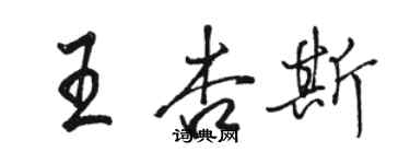 駱恆光王杏斯行書個性簽名怎么寫