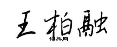 王正良王柏融行書個性簽名怎么寫