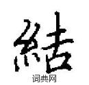 田英章寫的硬筆楷書結