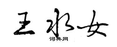 曾慶福王水女行書個性簽名怎么寫