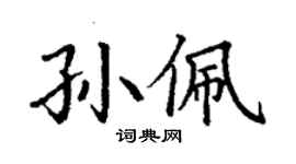 丁謙孫佩楷書個性簽名怎么寫