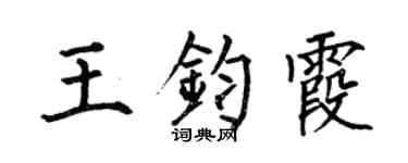 何伯昌王鈞霞楷書個性簽名怎么寫
