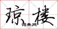荊霄鵬瓊樓行書怎么寫