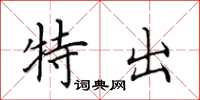 田英章特出楷書怎么寫