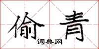 袁強偷青楷書怎么寫