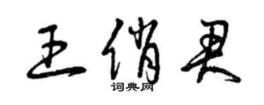 曾慶福王俏君草書個性簽名怎么寫