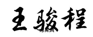 胡問遂王駿程行書個性簽名怎么寫