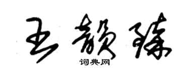 朱錫榮王韻臻草書個性簽名怎么寫