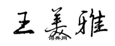 曾慶福王美雅行書個性簽名怎么寫