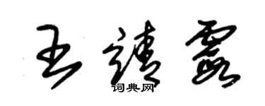 朱錫榮王靖霞草書個性簽名怎么寫