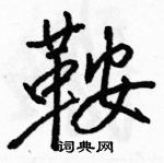 駱恆光寫的硬筆行書鞍