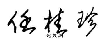 朱錫榮任桂珍草書個性簽名怎么寫