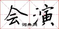 周炳元會演楷書怎么寫