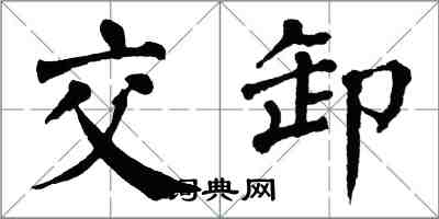 翁闓運交卸楷書怎么寫