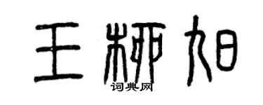 曾慶福王柳旭篆書個性簽名怎么寫