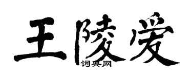 翁闓運王陵愛楷書個性簽名怎么寫