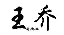 胡問遂王喬行書個性簽名怎么寫